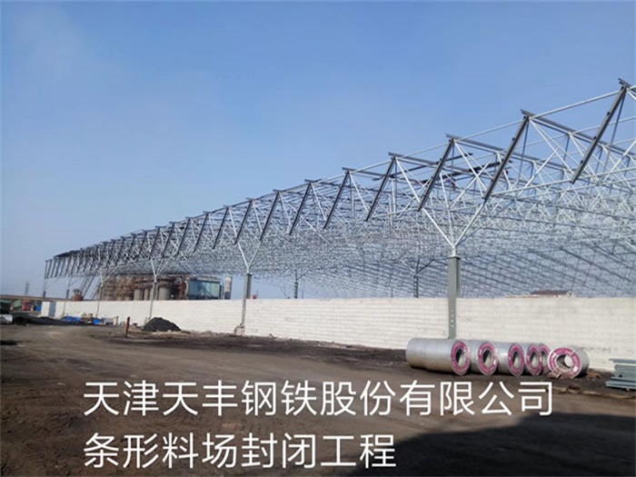 沁阳天丰钢铁股份有限公司条形料场封闭工程