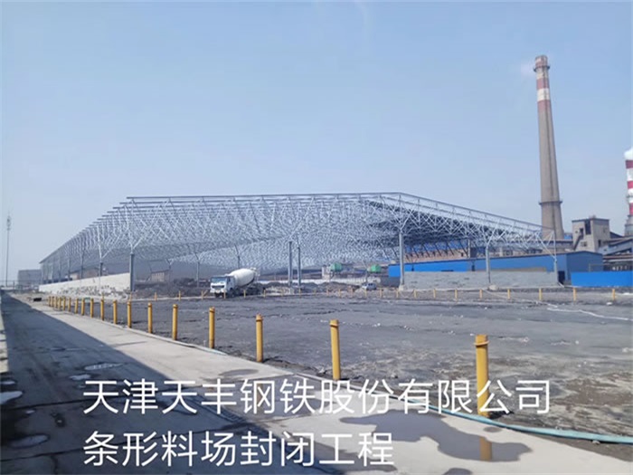 沁阳天丰钢铁股份有限公司条形料场封闭工程